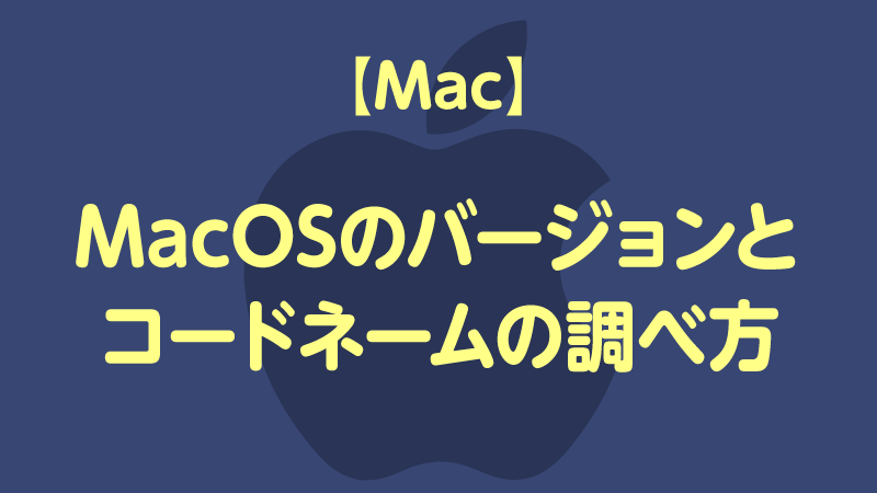 MacOSのバージョンとコードネームの調べ方