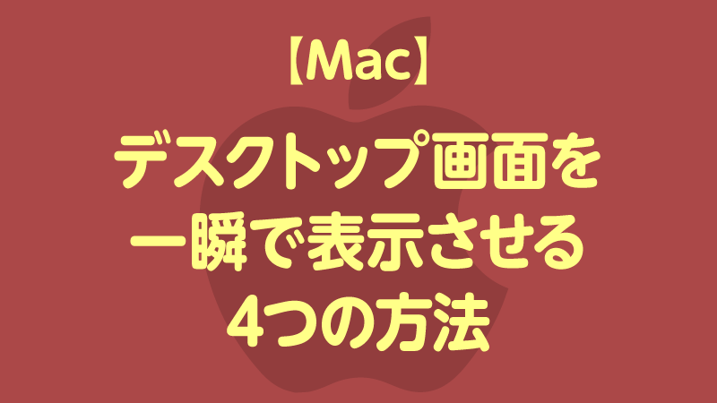 Mac デスクトップ画面を一瞬で表示させる4つの方法 Tamoc