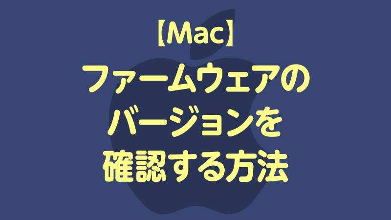 【Mac】ファームウェアのリビジョン、バージョンを確認する方法