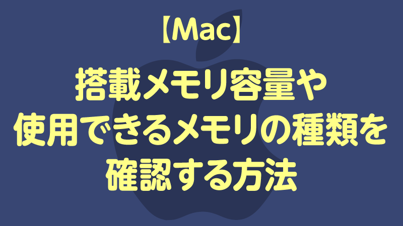 Mac 搭載メモリ容量を確認する方法 Tamoc