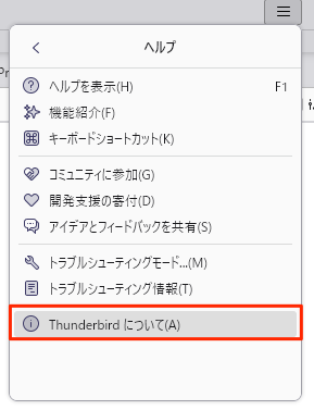 Thunderbirdについて