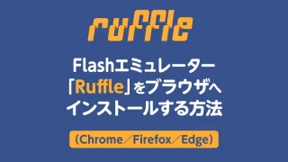 Ruffleインストール方法