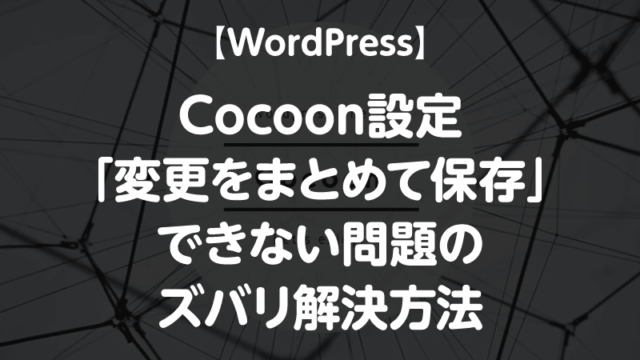 Cocoon設定 変更をまとめて保存 できない問題のズバリ解決方法 Tamoc