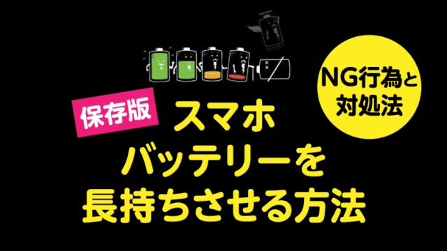 絶対役に立つ スマホバッテリーを長持ちさせる方法と6つng行為 Tamoc