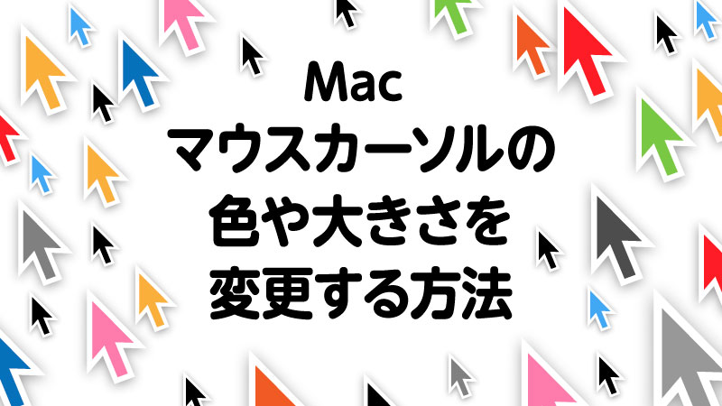 macマウスカーソルの色や大きさを変更する方法