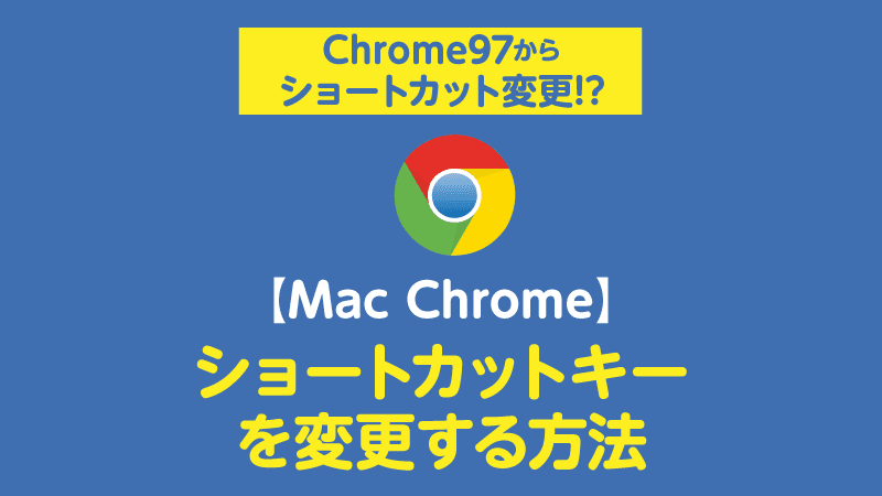 Mac Chrome ショートカットキーを変更する方法 Chrome97からショートカット変更 Tamoc