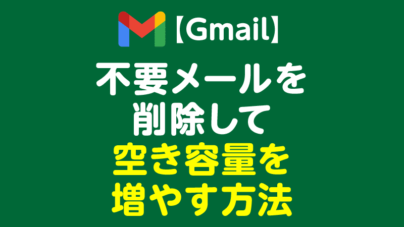 Gmail 不要なメールを削除して空き容量を増やす方法 Tamoc