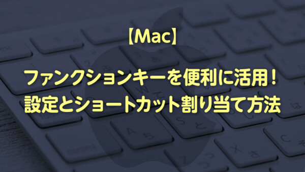 【Mac】ファンクションキーを便利に活用！設定とショートカット割り当て方法