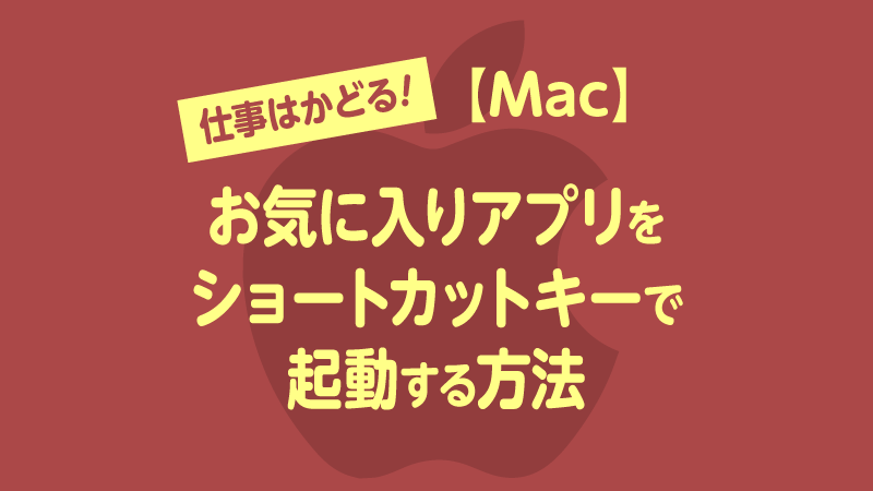 Mac 仕事はかどる お気に入りアプリをショートカットキーで起動する方法 Tamoc