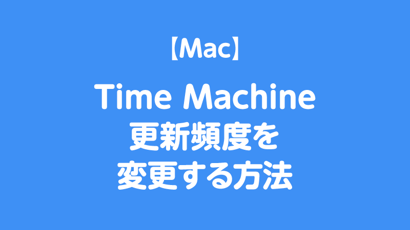 Time Machineの更新頻度を変更する方法