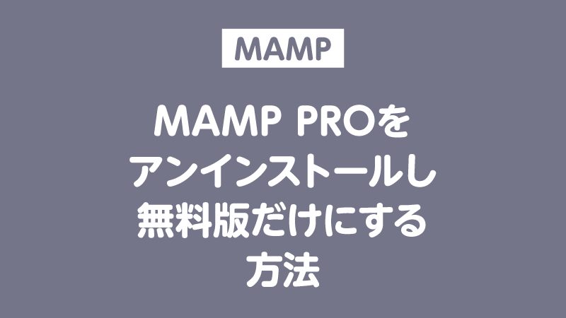 MAMP PROをアンインストールして無料版だけにする方法