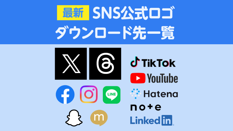 最新SNS公式ロゴダウンロード