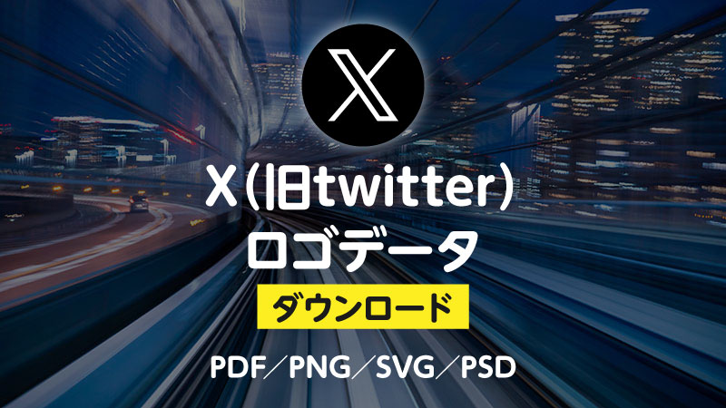 X（旧twitter）のロゴデータダウンロード