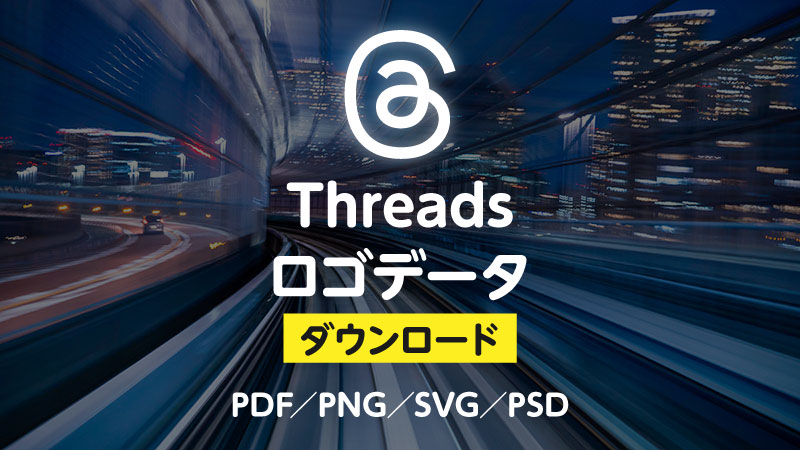 threadsのロゴ　ダウンロード