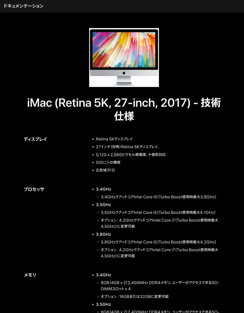 iMac2017 27インチモデルの技術仕様