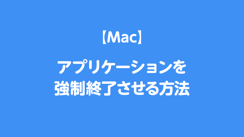 Macアプリケーションの強制終了方法