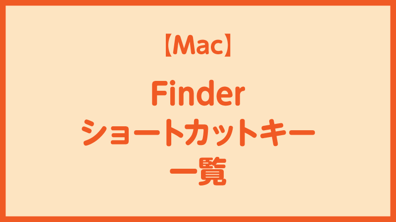 MacのFinderショートカットキー一覧