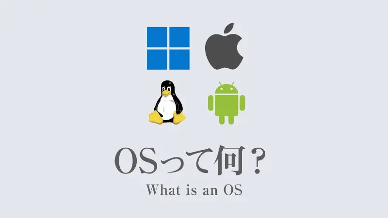 OSって何？