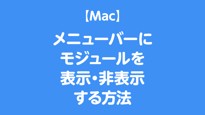 【Mac】メニューバーにモジュールを表示・非表示する方法