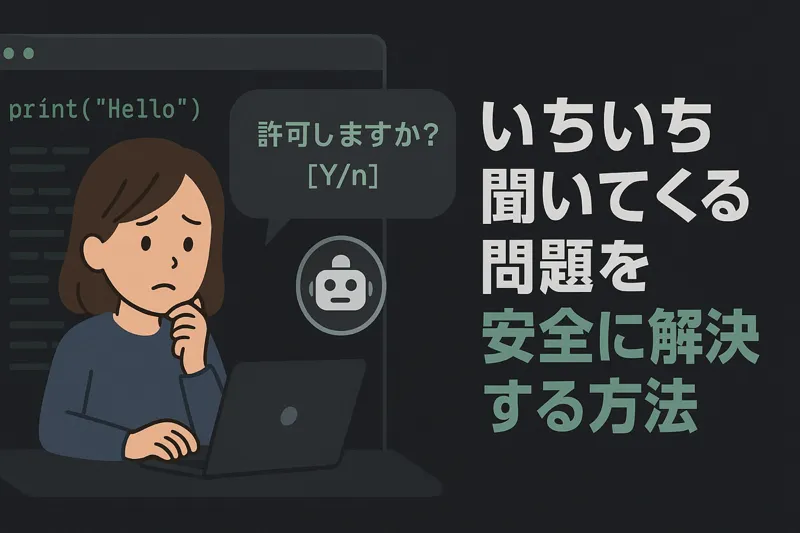 Claude Codeの「いちいち聞いてくる問題」を安全に解決する方法