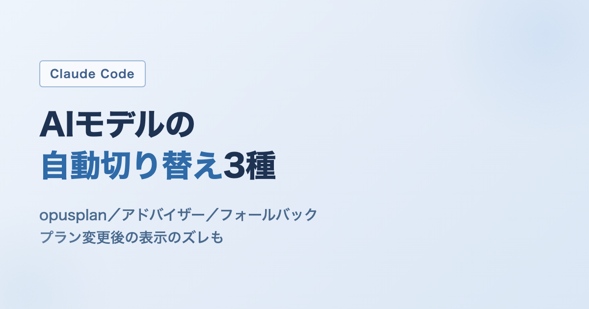 Claude CodeのAIモデル自動切り替え3種とプラン変更後の表示のズレを解説する記事のアイキャッチ