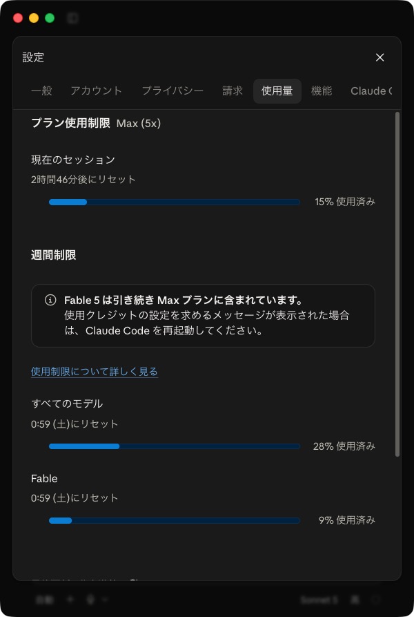 Claude Codeの使用量画面。週間制限の「すべてのモデル」と「Fable」がそれぞれ別バーで表示されている